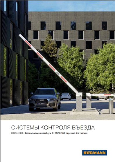 обложка буклета "Эффективные системы контроля въезда "